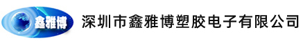 深圳市鑫雅博塑胶电子有限公司